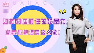 与其冷战到底，不如学会好好“吵架”，他会疯狂求复合！花好挽回攻略1087期