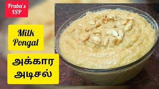 அக்கார அடிசல் || Milk Pongal ||