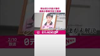 【熊谷市“ひき逃げ”】遺族が警察学校で講演  事件解決と真相解明を求める  #shorts