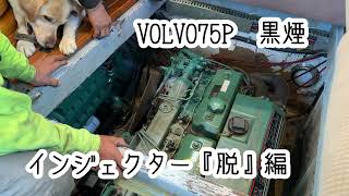 【クルーザー】VOLVO75P  黒煙修理、からのインジェクター修理