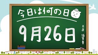 【今日は何の日】9月26日【猫軍曹/暇つぶしTVch】