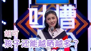 安吉妈妈太好笑了！蔡国庆原是男妈妈？冻带鱼堪比法棍！ | 吐槽大会S2 Roast S2