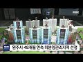 2020. 4. 30 원주mbc 원주시 48개월 연속 미분양관리지역 선정