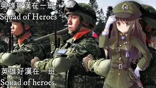 英雄好漢在一班—Squad of Heroes（中華民國軍歌）