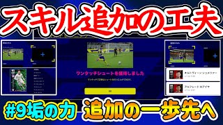 【追加を変化させよ】eFootball2023 スキル追加の工夫 やってみたスキル追加工夫4選9垢 計70回追加した男のスキル追加 さああなたも実践してみよう！【eFootballアプリ/イーフト】