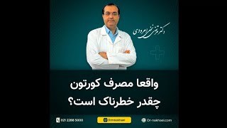 واقعا مصرف کورتون چقدر خطرناک است؟