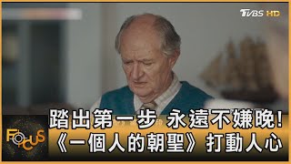 踏出第一步 永遠不嫌晚!《一個人的朝聖》打動人心｜方念華｜FOCUS全球新聞 20230804@tvbsfocus