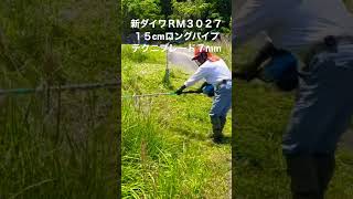 新ダイワＲＭ３０２７.草刈機　２５.４ccテクニブレード７mm装着でろ#shorts #shortsyoutube #shortsvideo @竜ちゃんの田舎暮らしTV