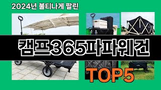 캠프365파파웨건 2024 최강 쿠팡로켓배송 추천 Top 5