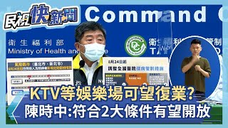 快新聞／KTV等娛樂場可復業？　陳時中：符合2大條件有望開放－民視新聞