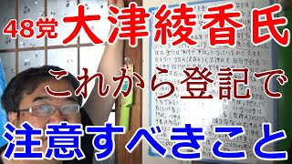 登記の対抗力とは？ 政治家女子48党 代表者変更届不受理で政党助成金8300万円を極左にパクられる可能性という浜田聡氏の動画について 立花孝志 黒川敦彦 大津綾香 齊藤健一郎【失敗小僧 切り抜き】