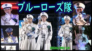 【USJホラーナイト速報】9/14治安部隊ブルーローズ活動報告(2024/09/14)