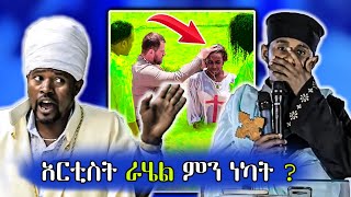 🛑 የአርቲስት ራሄል ስለ እምነትዋ ተናገረች እንዲሁም ብር የዘነበላቸው መናፍቃን እና ሌሎች የቲክቶክ ስብስቦች