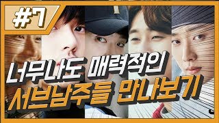 #7. 너무나도 매력적인 서브남주들 만나보기 (판춘문예)