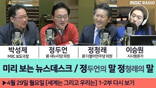 [이승원의 세계는 그리고 우리는] [정말정말 S2] ① 패스트트랙, 팩트체크와 해법 ② 청와대 정당 해산 국민청원 ③ 유승민과 조국  - 정두언, 정청래 前 의원