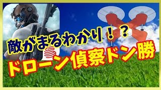 荒野行動 ドローン偵察でパーフェクト勝利！