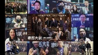 《毒舌大狀》首映會