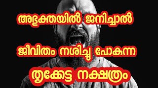 അഭുക്തയിൽ ജനിച്ചാൽ ജീവിതം നശിച്ചുപോകുന്ന തൃക്കേട്ട നാളുകാരെക്കുറിച്ച്  | thrikketta