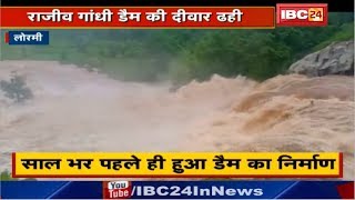 Lormi News : Rajiv Gandhi Dam की दीवार ढही | साल भर पहले ही हुआ डैम का निर्माण