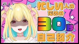 【30秒後に】忙しい人のための自己紹介動画／新人Vtuber【どうにかなる】