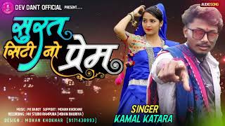 New Song Surat Siti No prem /Singar kamal katara Srjun r Kamal Katara bhimkund badi Damini song 2022