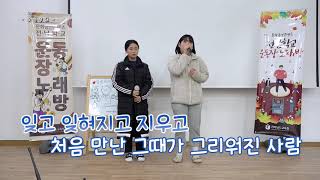 [랜선 전남학교 운동장 노래방]김해진, 장수영 \