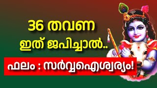 36 തവണ ഇത് ജപിച്ചാൽ.. ഫലം സർവ്വഐശ്വര്യം | POWERFUL SREEKRISHANA MANTRA