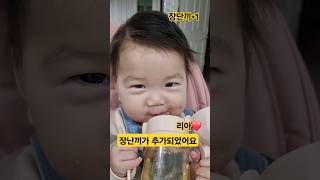 순둥이였던 아기가...장꾸가 되었네요❤️리아  #한평가족 #baby #육아 #리아