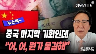 [뉴스픽] 중국 마지막 기회인데...\