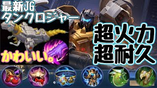 不死身の恐竜！タンクJGロジャーが強すぎる！グリムロックスキンかわいい MobileLegends MLBB モバレジェ モバイルレジェンド