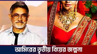 আমিরের তৃতীয় বিয়ের জল্পনা, মুখ খুললো সাবেক স্ত্রী কিরণ রাও! Amir Khan | Ktv Showbiz