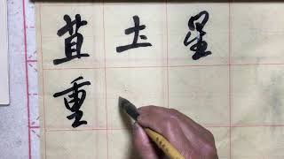 行书入门基础教学《米芾行书字帖》毛筆字行書教程 行书基礎筆畫 第70课 Mifu Xingshu copybook Chinese calligraphy