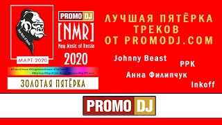 ЗОЛОТАЯ ПЯТЁРКА ТРЕКОВ 03.2020