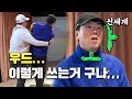 올바른 우드 사용법?! 와... 신세계! / 곽프로의 원포인트 레슨!