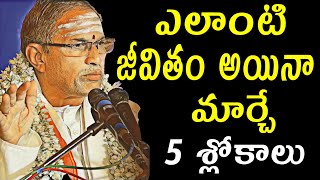 ఎలాంటి జీవితం అయినా మార్చే 5 శ్లోకాలు Sri chaganti koteswara rao speeches latest 2021