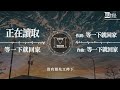 等一下就回家 正在讀取 想要追逐那遙不可及的美好 動態歌詞 lyric video