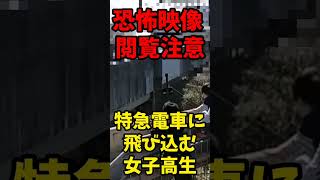 【恐怖映像 閲覧注意 】特急電車に飛び込む女子高生…