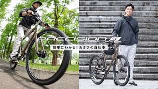 【簡単にわかる！あさひの自転車】｜PRESICION S COMFORT（プレシジョン S コンフォート）