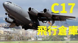 無限挑戰，C17運輸機：突破極限的空中巨人，了解C17運輸機如何重新定義了空中運輸的可能性，展現了真正的飛行倉庫。