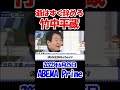 【ジジイはすぐ辞めろ】竹中平蔵がズバっ！！　老害は悪だっ！　　 竹中平蔵 年金 ニュース