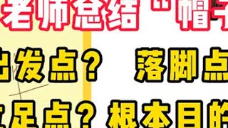 徐涛老师总结“帽子题”-出发点？落脚点？ 考研 25考研 研究生 考研政治徐涛 学习