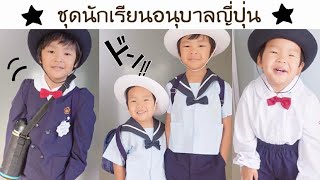 ★ รี วิ ว ★ ชุดนักเรียนอนุบาลญี่ปุ่น