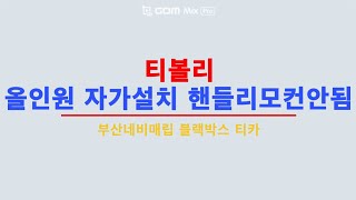 티볼리 안드로이드올인원 자가설치 후 핸들리모컨 안되서 방문