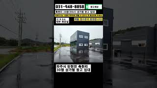 [매물번호:175] 파주 창고임대 상가형 30평 도로변 신축 #창고 #공장 #창고임대 #공장임대