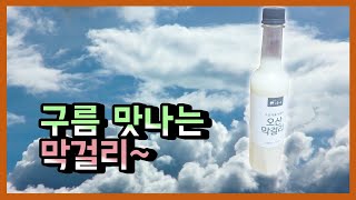 Korean Makgeolli Like Clouds! \