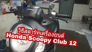 วิธีสตาร์ทเครื่องยนต์ Honda Scoopy Club 12