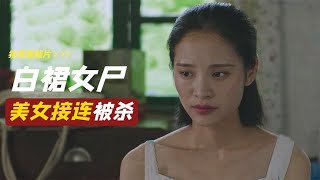 白裙美女接連慘案，幼師揭露驚天真兇，犯罪片大結局 #电影 #电影解说 #影视 #影视解说 #剧情