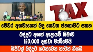 මෙවර අයවැයෙන් බදු ගෙවන ජනතාවට සහන - බද්දට අයත් ආදායම් සීමාව 150,000 දක්වා වැඩිවෙයි