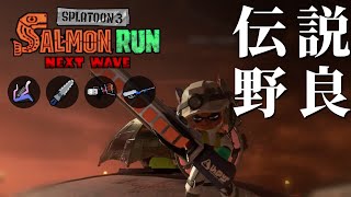 ジムワイパー最高と叫びなさい!!（野良カンストまで遊ぶ配信）【スプラトゥーン3/サーモンランNEXTWAVE】