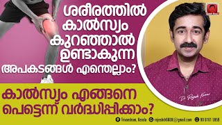 ശരീരത്തിൽ കാൽസ്യം കുറഞ്ഞാലുള്ള അപകടങ്ങൾ എന്തെല്ലാം ? കാൽസ്യം പെട്ടെന്നെങ്ങനെ വർദ്ധിപ്പിക്കാം? ഷെയർ